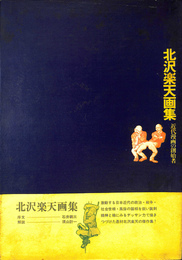 北沢楽天画集　近代漫画の創始者