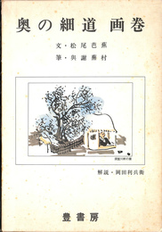 奥の細道　画巻