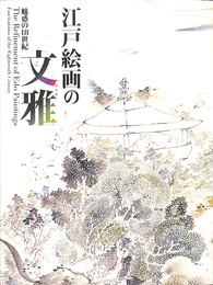 江戸絵画の文雅　魅惑の１８世紀