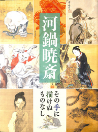 河鍋暁斎　その手に描けぬものなし