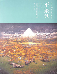 没後４０年　幻の画家　不染鉄