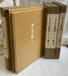 木下杢太郎画集　全４巻揃