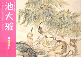 生誕３００年記念　池大雅　陽光の山水