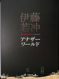 伊藤若冲　アナザーワールド