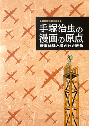 手塚治虫の漫画の原点　村荘体験と描かれた戦争　昭和館特別企画展