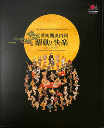 近世初期風俗画　躍動と快楽　たばこと塩の博物館３０周年記念特別展