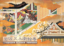 岩佐又兵衛絵巻　山中常磐物語絵巻　堀江物語絵巻　浄瑠璃物語絵巻