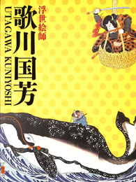 浮世絵師　歌川国芳