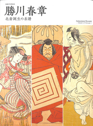 生誕２９０年記念　勝川春草　北斎誕生の系譜