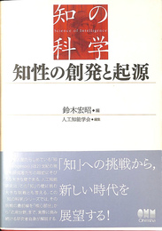 知性の創発と起源 知の科学