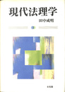 現代法理学