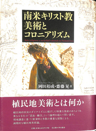 南米キリスト教美術とコロニアリズム