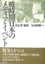 戦時期日本のメディア　イベント