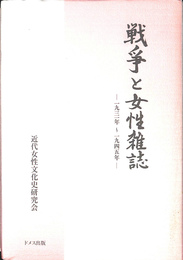 戦爭と女性雑誌　１９３１年　１９４５年