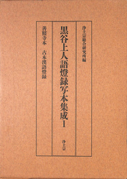 善照寺本　古本漢語燈録　黒谷上人語燈録写本集成１