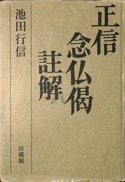正信念仏偈註解
