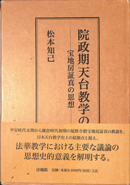 院政期天台教学の研究　宝地房証真の思想