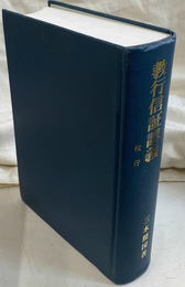 教行信証講義　教行