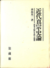 近代真宗史論　高光大船の生涯と思想