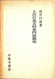 上古日本天台本門思想史