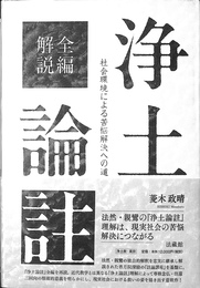 全編解説　浄土論註　社会環境による苦悩解決への道