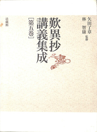 歎異抄講義集成　第５巻