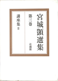 講座集２　宮城顗選集　第３巻