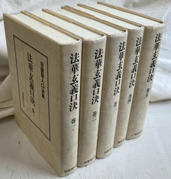 法華玄義口決　日蓮聖人口決集　全５冊揃