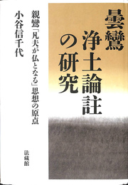 曇鸞浄土論註の研究　親鸞　凡夫が仏となる　思想の原点