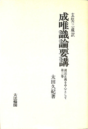 成唯識論要講　護法正義を中心として　玄奘三蔵訳　第３巻