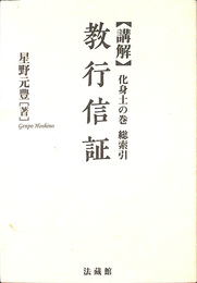 講解　教行信証　化身土の巻　総索引