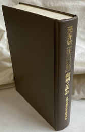 建保版　往生要集　翻刻と訳註