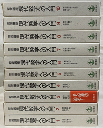 岩波講座　現代数学への入門　全１０巻２０冊揃