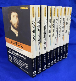 ヨーロッパ史入門　全１０冊揃