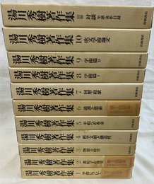 湯川秀樹著作集　全１１巻揃