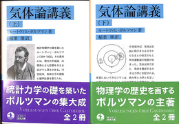 気体論講義　上下２冊揃　岩波文庫青９５９－１・２