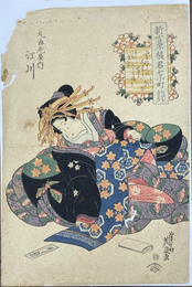 新吉原遊君七小町　丸海老屋内江川　作者　渓斎英泉
