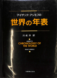 アイザック・アシモフの世界の年表