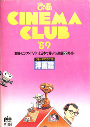 ぴあシネマクラブ’８９　劇場・ビデオ・TV　今日本で見られる映画全ガイド　洋画篇