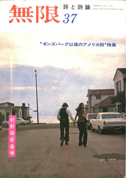 無限　詩と詩論　３７　１９７５年１０月号　村野四郎追悼