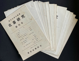 北斎研究　創刊号～第１５号の１５冊