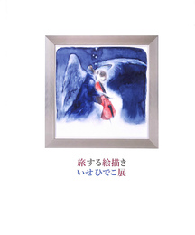 旅する絵描き　いせひでこ展　図録
