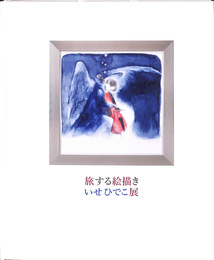 旅する絵描き　いせひでこ展　図録