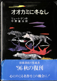 オオカミに冬なし