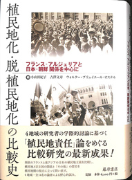 植民地化　脱植民地化の比較史　フランス　アルジェリアと日本　朝鮮関係を中心に