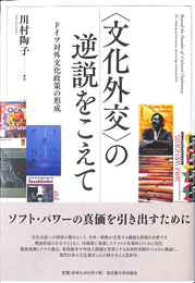 文化外交　の逆説をこえて ドイツ外構文化政策の形成