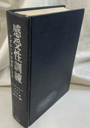 感受性の訓練　Ｔグループの理論と方法