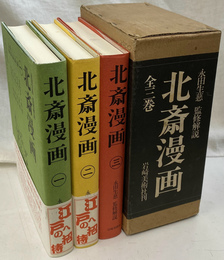 北斎漫画　全３巻揃
