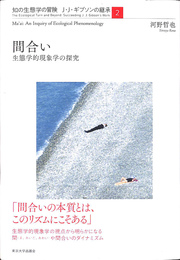 間合い　生態学的現象学の探求　知の生態学の冒険　Ｊ　Ｊ　ギブソンの継承２