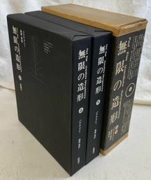 無限の造形　上下巻全２冊揃